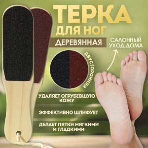 Queen fairТёрка для ног, с подвесом, наждачная, двусторонняя, 25 см, деревянная