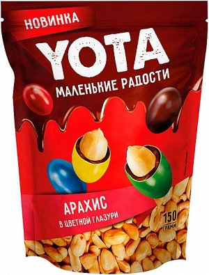 Yota Драже "Арахис в шоколадной и сахарной цветной глазури" 150 г