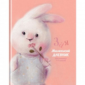 Дневник 1-4 кл. 48л. (твердый) BG ""Зая"", матовая ламинация