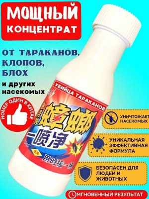 Средство от тараканов/концентрат от клопов/отрава от тараканов