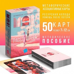 Метафорические ассоциативные карты «Расставание: Путь к Исцелению», 50 карт