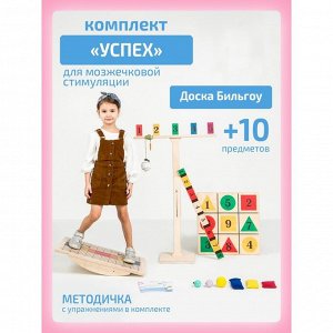 СИМА-ЛЕНД / Доска Бильгоу + 10 предметов, комплект «Успех» для ...