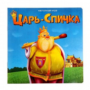 Настольная игра «Царь-спичка»