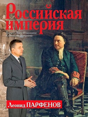 Л. Парфенов Российская Империя