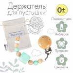 Держатель для соски - пустышки силиконовый Baby of nature, цвет бежевый/мятный