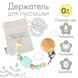 Крошка Я Держатель для соски - пустышки силиконовый Baby of nature, цвет бежевый/мятный