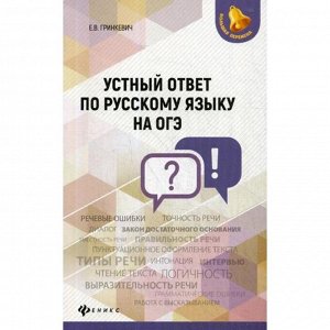 Е.В. Грнкевич Устный ответ по русскому языку
