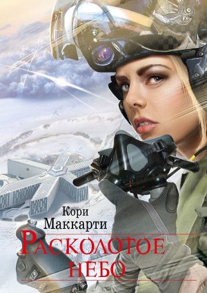 Кори Маккарти Расколотое небо