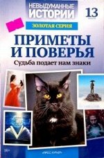 Невыдуманные Истории. Приметы и поверья