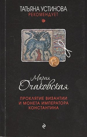 М. Очаковская Проклятье Византии и монета Императора Константина