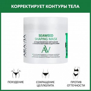 Антицеллюлитное обёртывание с глиной и морскими водорослями Seaweed Shaping Mask, 300 мл