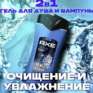 Гель для душа AXE 2в1 Cool Ocean 250 мл