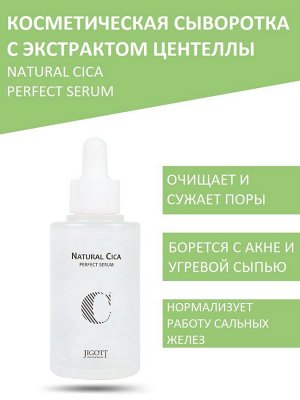 Jigott/ Natural Cica Perfect Serum Сыворотка для лица с экстрактом центеллы азиатской 50мл 1/100