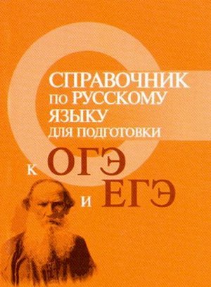 Справочник по русскому языку для подготовки к ОГЭ и ЕГЭ миниатюра