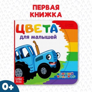 СИМА-ЛЕНД Картонная книга «Первая книга. Цвета для малышей», 10 стр., 15 ? 15 см, Синий трактор