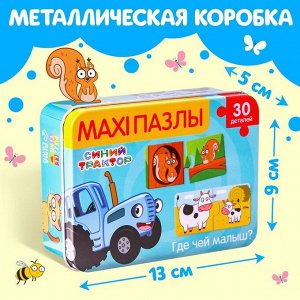 Макси-пазлы в металлической коробке «Синий трактор: Где чей малыш?», 30 деталей