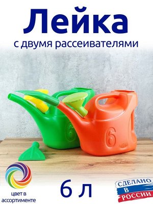 Лейка 6,0л пласт с двумя насадками Урожайная Рд