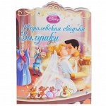 Королевская свадьба Золушки 24стр., 220х290х2 мммм, Мягкая обложка