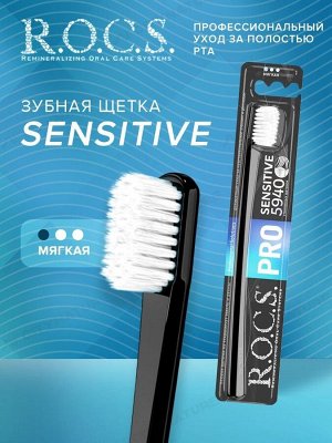 З/щетка РОКС PRO SENSITIVE" мягкая жёсткость, шт