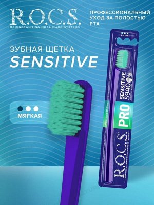 З/щетка РОКС PRO SENSITIVE" мягкая жёсткость, шт