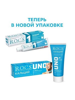 Уно З\п Кальций R.O.C.S. "UNO Calcium (Кальций) 74 гр., шт