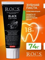 BLACK EDITION Черная отбеливающая РОКС  74 гр., шт