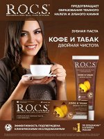 Кофе и табак З\П  РОКС  74 гр.  1/12, шт
