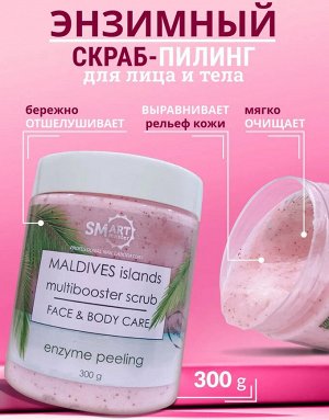 Smart Энзимный скраб-пилинг для тела и лица