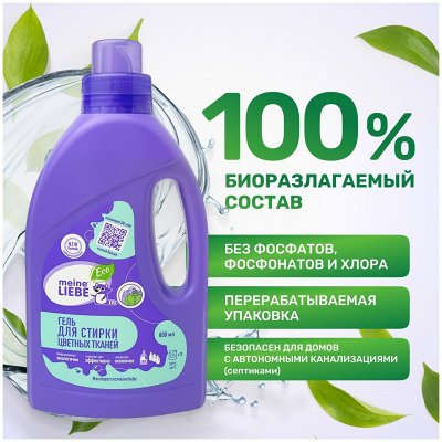 Средства для стирки Meine Liebe ECO #намнефиолетово