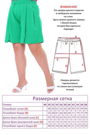 Шорты-4885 Видео: https-//rutube.ru/embed/d092ca78c504d81d12eb7b6060fd6166/
Фасон: Шорты
Модель брюк: Шорты
Материал: Креп
Цвет: Зеленый
Параметры модели: Рост 173 см, Размер 54

Шорты свободные мок