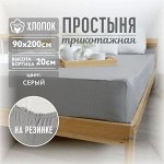 Трикотажная простыня на резинке 90х200х20