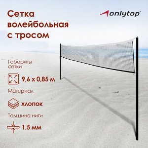 Сетка волейбольная ONLYTOP, с тросом, нить 1,5 мм, 9,6х0,85 м