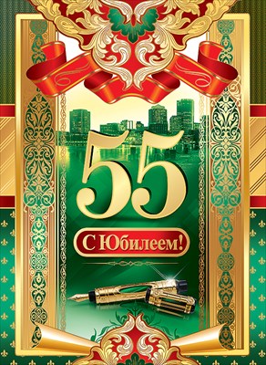 Сергей с юбилеем 55 картинки