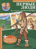 Жарова Т.Ю. Первые люди. 30 наклеек и викторина