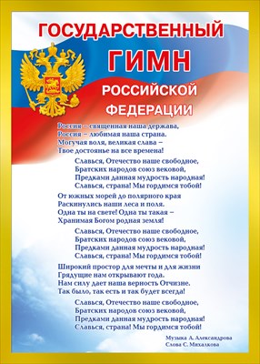 Государственный гимн Российской Федерации