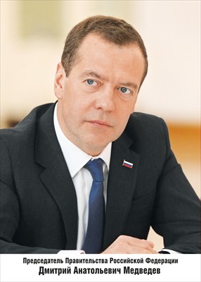 Мини-плакат "Председатель правительства РФ Медведев Д. А."