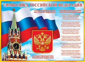 Плакат "Символика Российской Федерации"