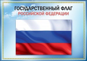 Государственный Флаг РФ