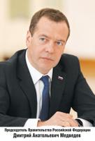 Плакат "Председатель правительства РФ Медведев Д. А."