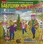 Бабушкин компот сконворды 3/2020
