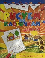 Рисуем по клеточкам