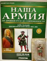 Журнал с вложением &quot;Наша армия&quot; №1 Фузилер Лейб-гвардии преображенского полка 1700-1708гг