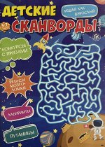 Детские сканворды 1/2022