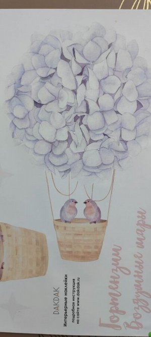 Декоративная наклейка «Воздушные шары гортензии»