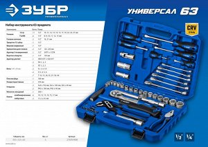 Набор инструмента универсальный 63 предм.