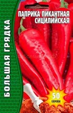 Перец Паприка Сицилийская пикантная (Редкие)