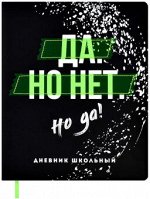 Дневник Да но нет но да тв кожзам 62309