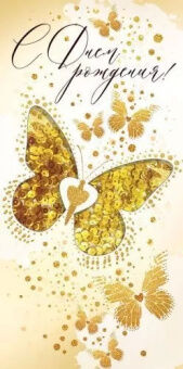 Конверт С Днем рождения золотая бабочка с пайетками 79.779