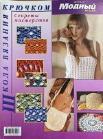 Школа вязания крючком 5(39)