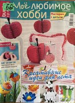 BURDA  special Мое любимое хобби 2/2016